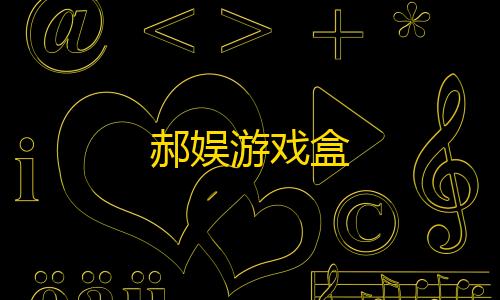 虚幻直装5.0免卡密郝娱游戏盒